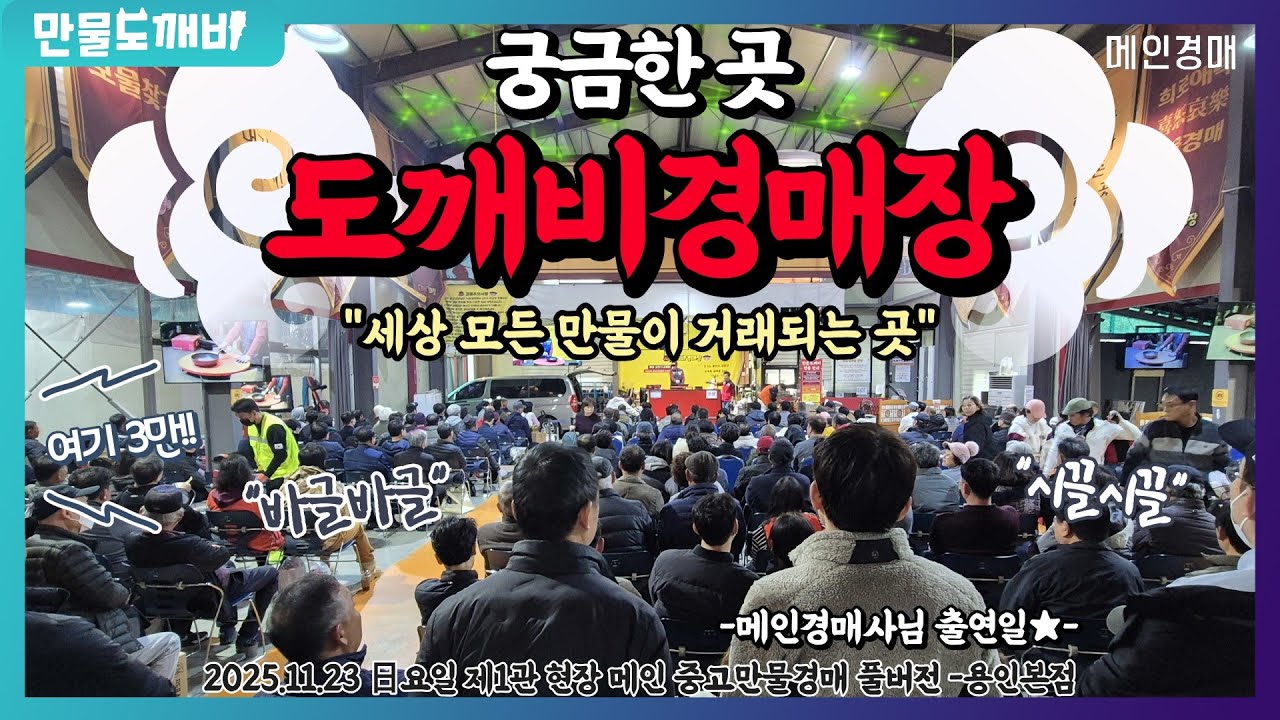 🏹궁금한 곳!? 도깨비만물경매장👹 (2025.11.23 日요일 제1관 현장 메인 중고만물경매 풀버전 -용인본점🐉)
