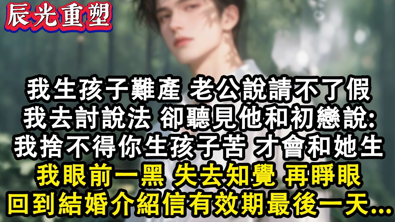 【完結爽文】我生孩子難產老公說請不了假我去討說法，卻聽見他和初戀說：要不是舍不得你生孩子的苦， 我怎麼會和她生。重生回結婚介紹信有效期最後一天...#故事 #重生 #爽文  #情感 #小說 #完結
