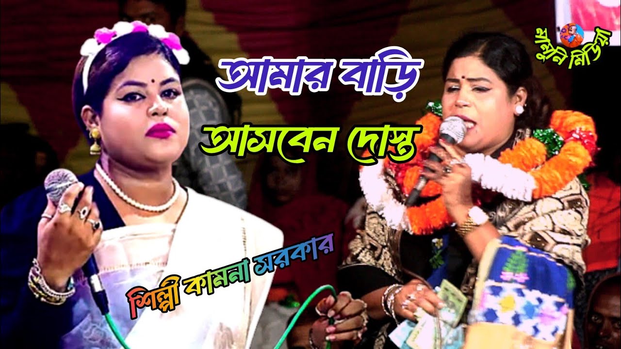আমার বাড়ি আসবেন দোস্ত/🕋হইয়া মেহমান/যাও ফেরেশতা/ফুলে ওয়ালে/সাজাও আসমান/শিল্পী কামনা সরকার 🕋❤️👍🙏
