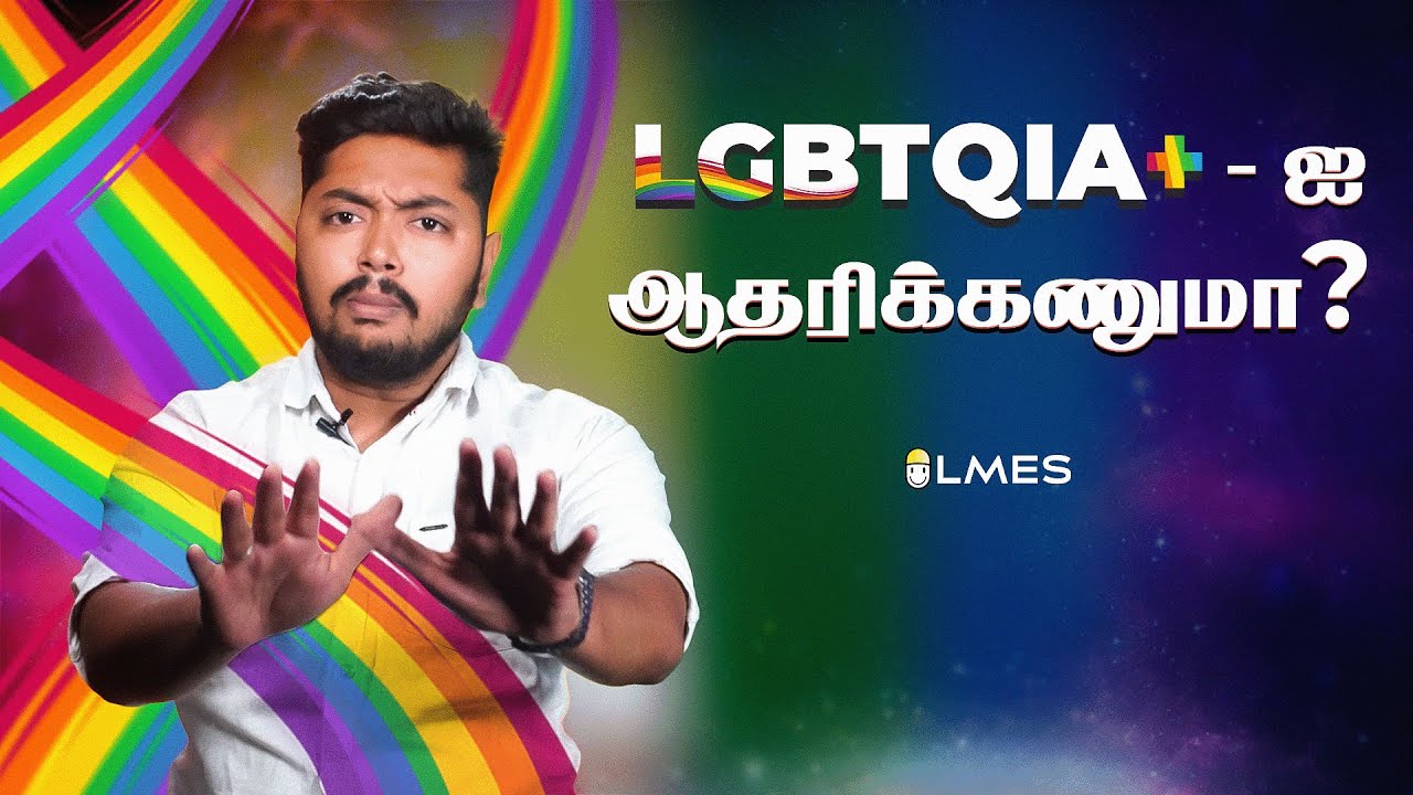 Should we support LGBTQIA+ ? | Tamil | LMES