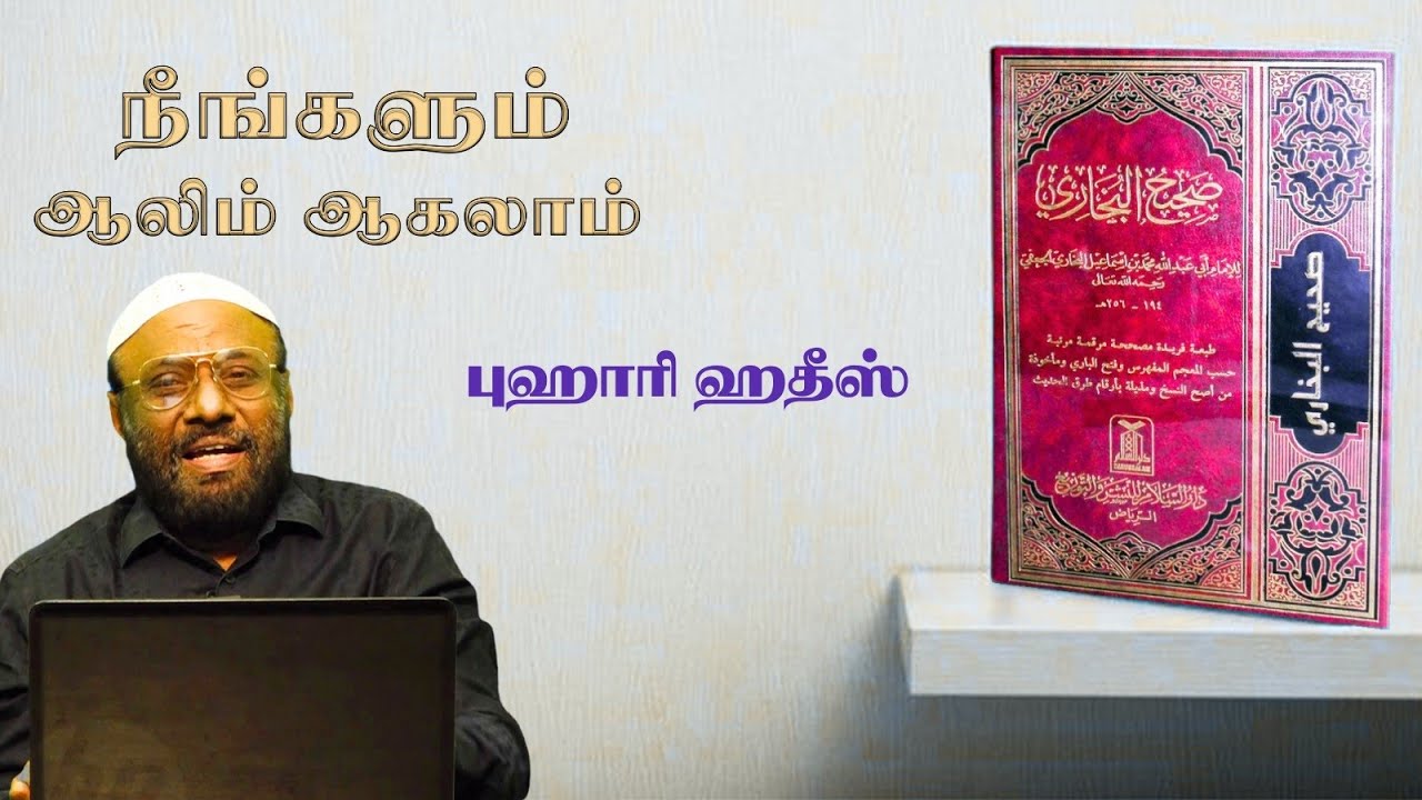 773 - நீங்களும் ஆலிம் ஆகலாம்