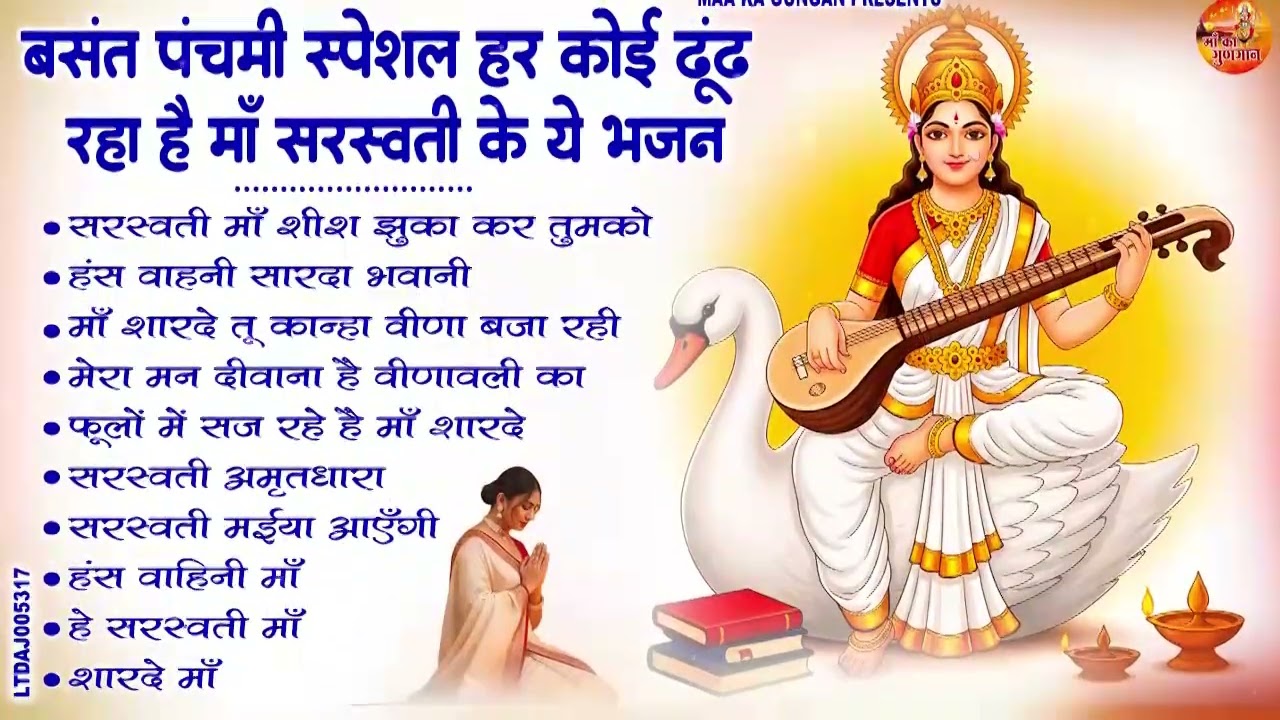 #बसंत पंचमी पर भी कोई ढूंढ रहा है सरस्वती माता का ये भजन  2026 ll #New Top 10 Sarswati Mata Bhajan l