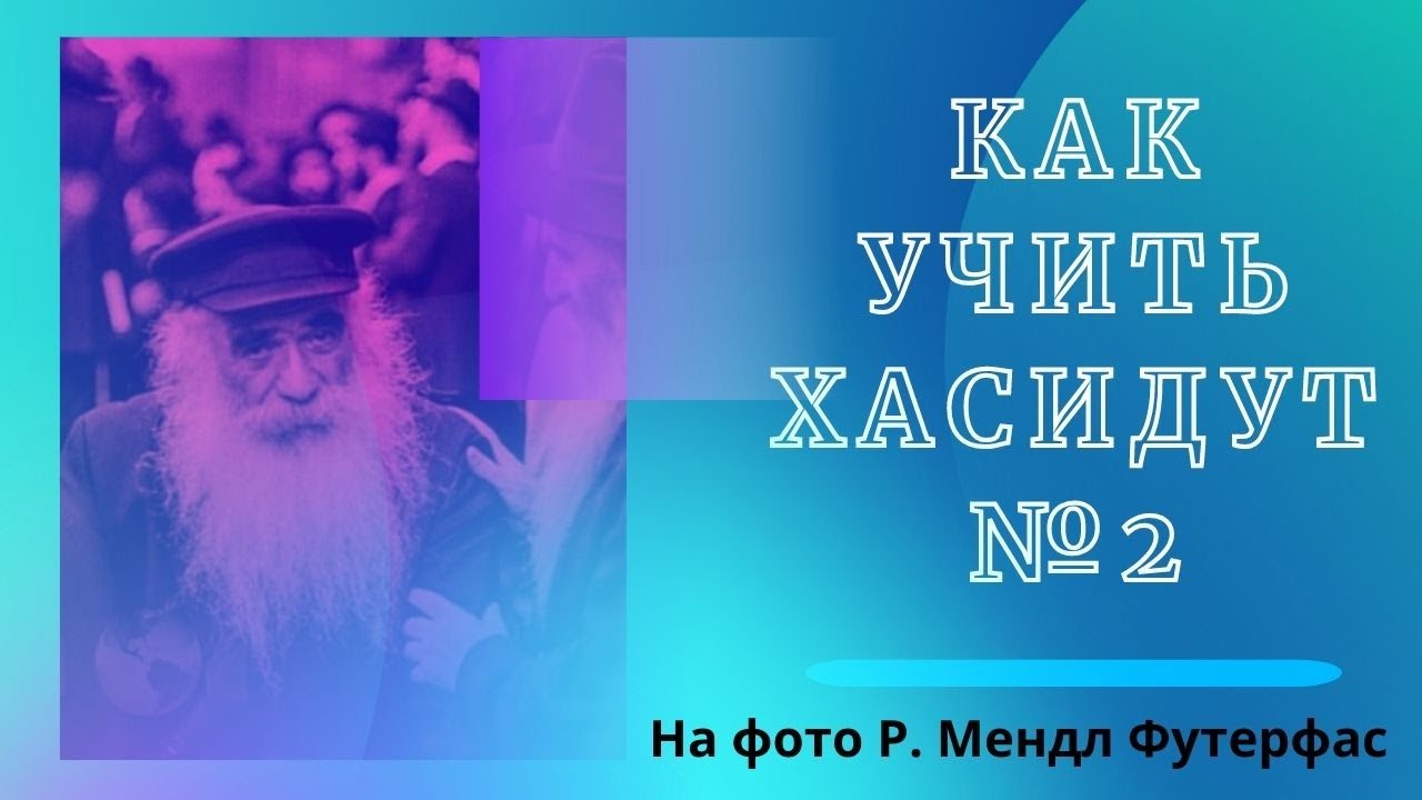 как учить хасидут № 2