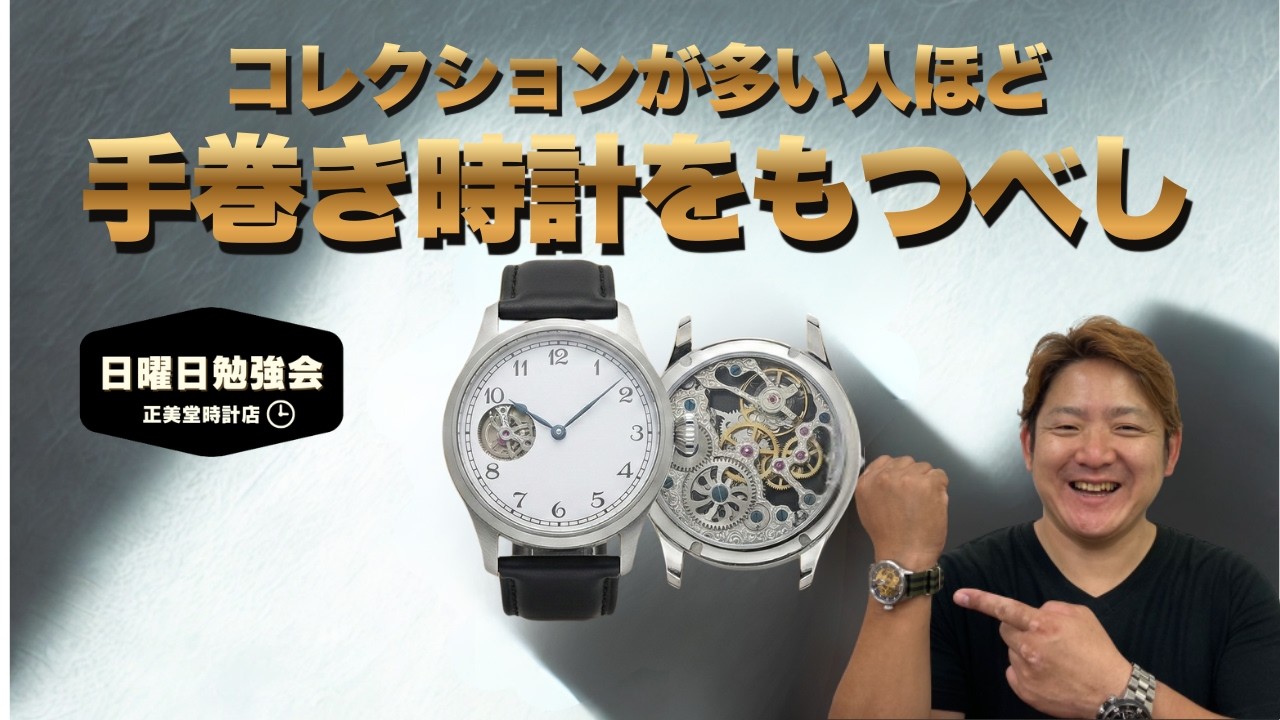 【時計の勉強会】コレクションが多い人ほど手巻きを持つべし！ |  正美堂時計店