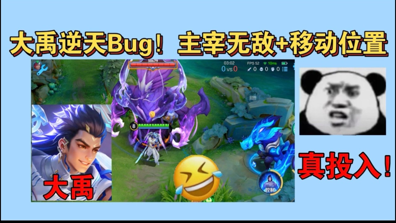 真投入！大禹逆天Bug使主宰永久无敌！移动风暴龙王、暴君、主宰到地图任意位置！ #三生叹