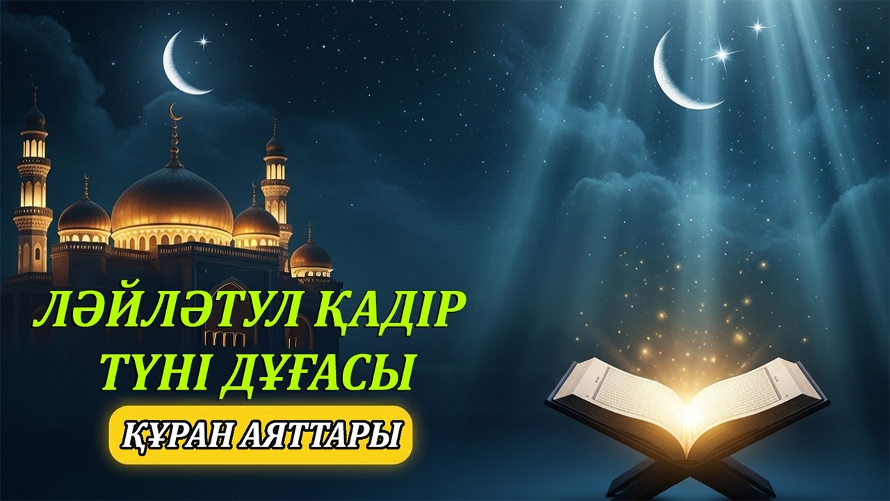 Қадір түні үшін ең күшті дұға | Ләйләтул Қадірде оқылатын дұғалар мен Құран аяттары