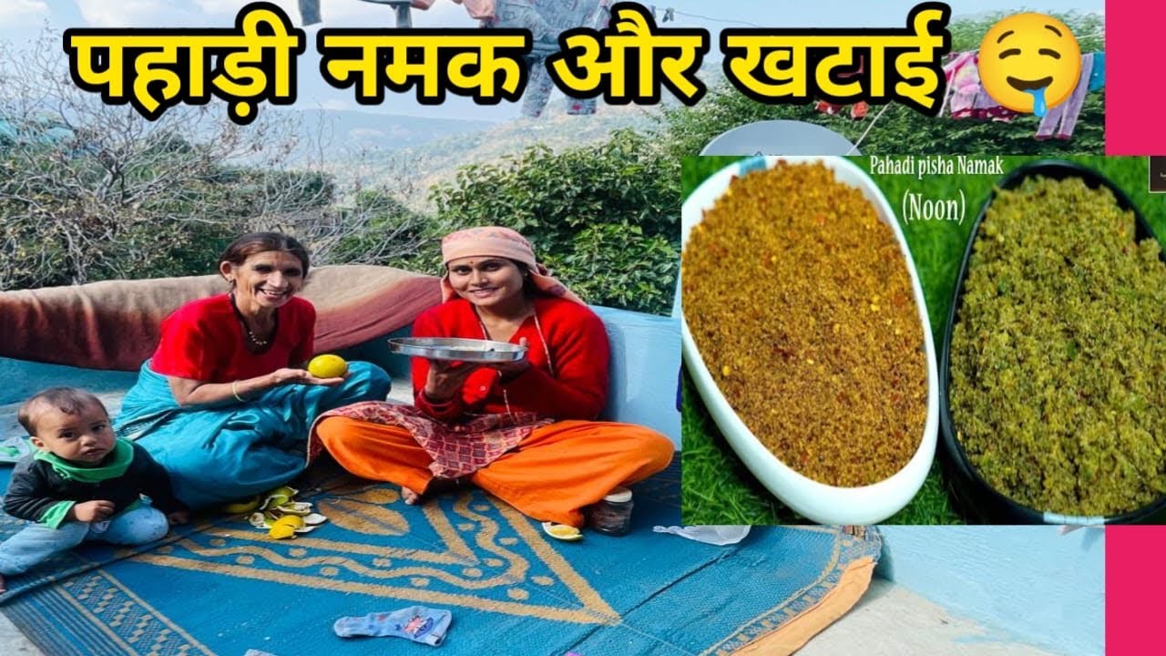 पतिदेव भी चले गये आज😞स्वादिष्ट पहाड़ी नमक family vlog