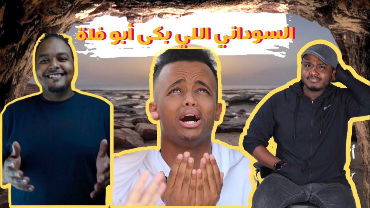 @AboFlah مين هو السوداني اللي حير أبو فلة في حملة ال ١٠ مليون دولار