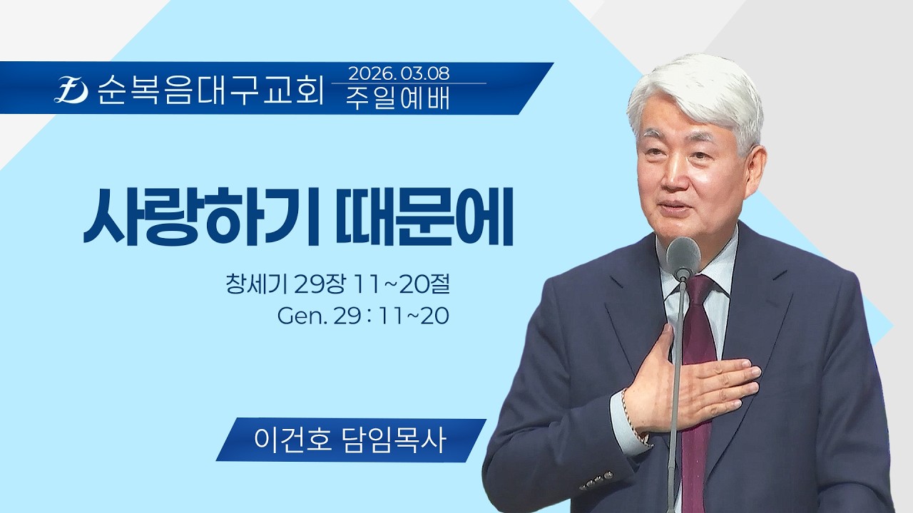 [순복음대구교회 주일예배] 이건호 목사 2026년 2월 22일 (창세기 29장 11~20절) 사랑하기 때문에