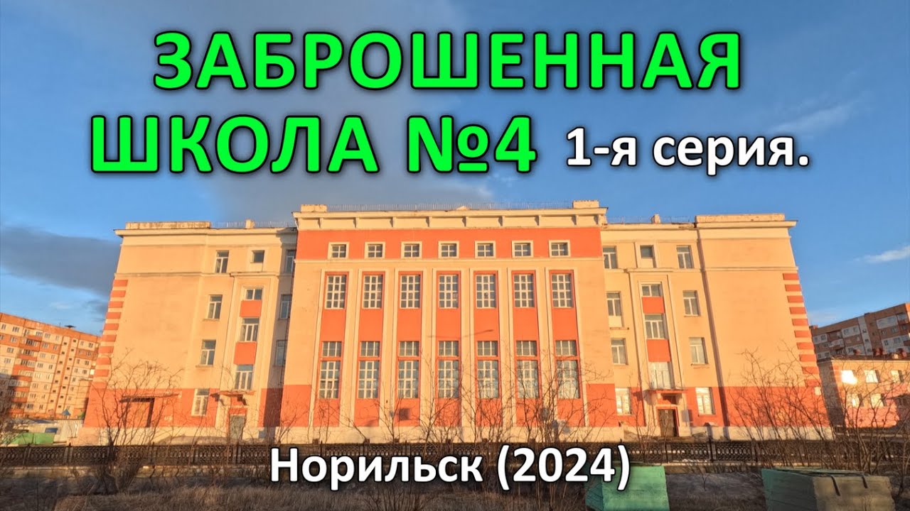 ЗАБРОШЕННАЯ ШКОЛА №4 (1-я серия из 2-х). Норильск (2024).