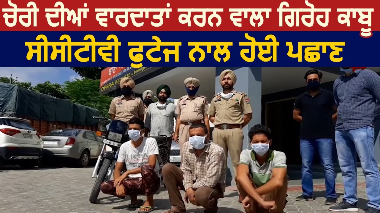 Patiala ਦੇ ਥਾਣਾ Urban Estate Police ਵਲੋਂ ਚੋਰ ਗਿਰੋਹ ਦੇ 3 ਮੈਂਬਰ ਕਾਬੂ