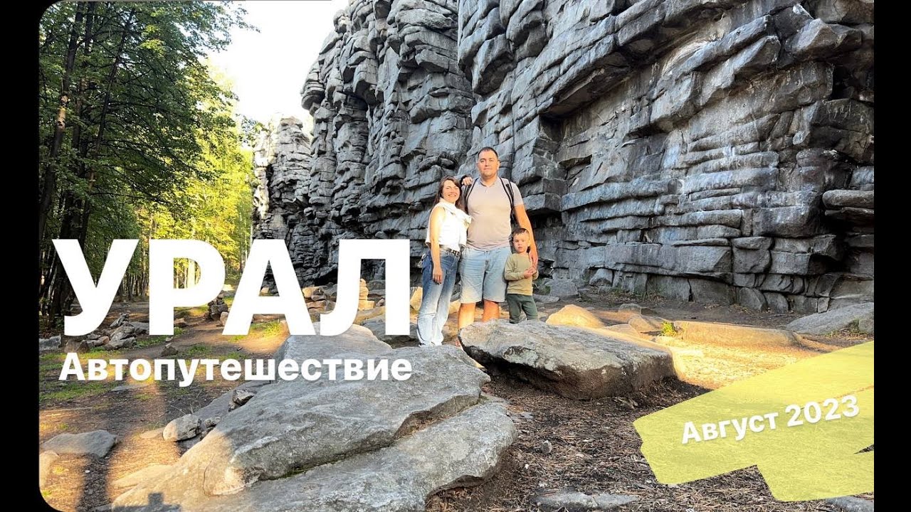 УРАЛ | Семейное автопутешествие | Реальные красоты, города, маршрут