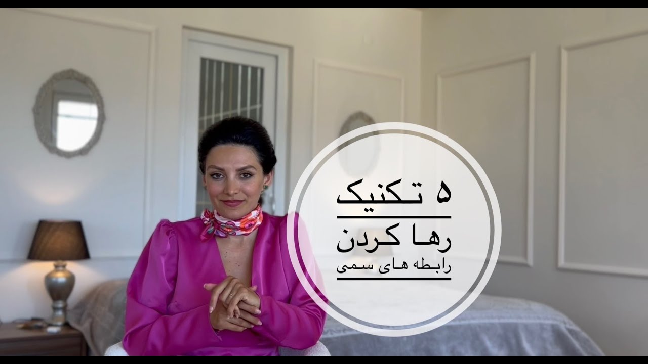 پنج تکنیک رها کردن رابطه های سمی