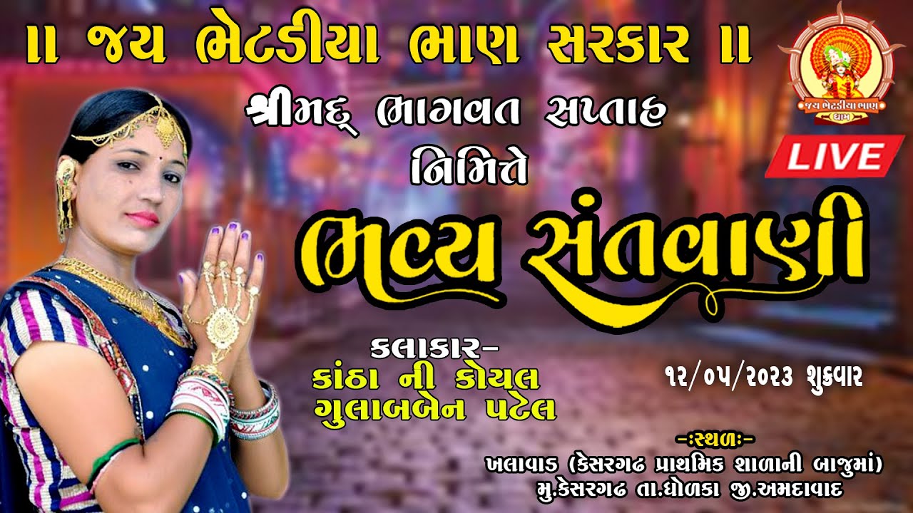 🔴 Live || ભવ્ય સંતવાણી || કેસરગઢ ||  કાંઠાની કૉયલ ગુલાબ પટેલ || gulabben patel ||