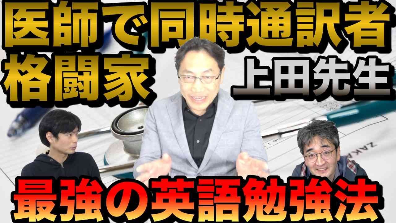 【医者で同時通訳者で格闘家】上田先生の英語勉強法