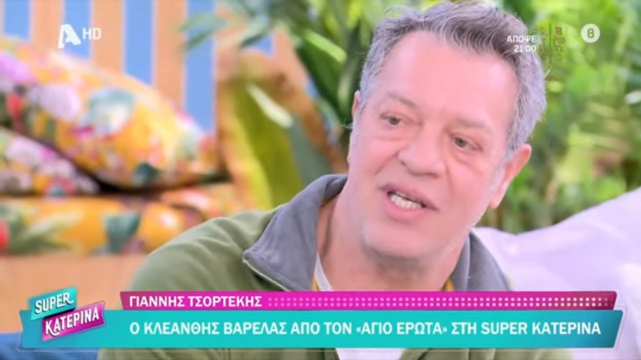 Γιάννης Τσορτέκης [Κλεάνθης Βαρελάς | Άγιος Έρωτας] Super Κατερίνα - 16/10/2025