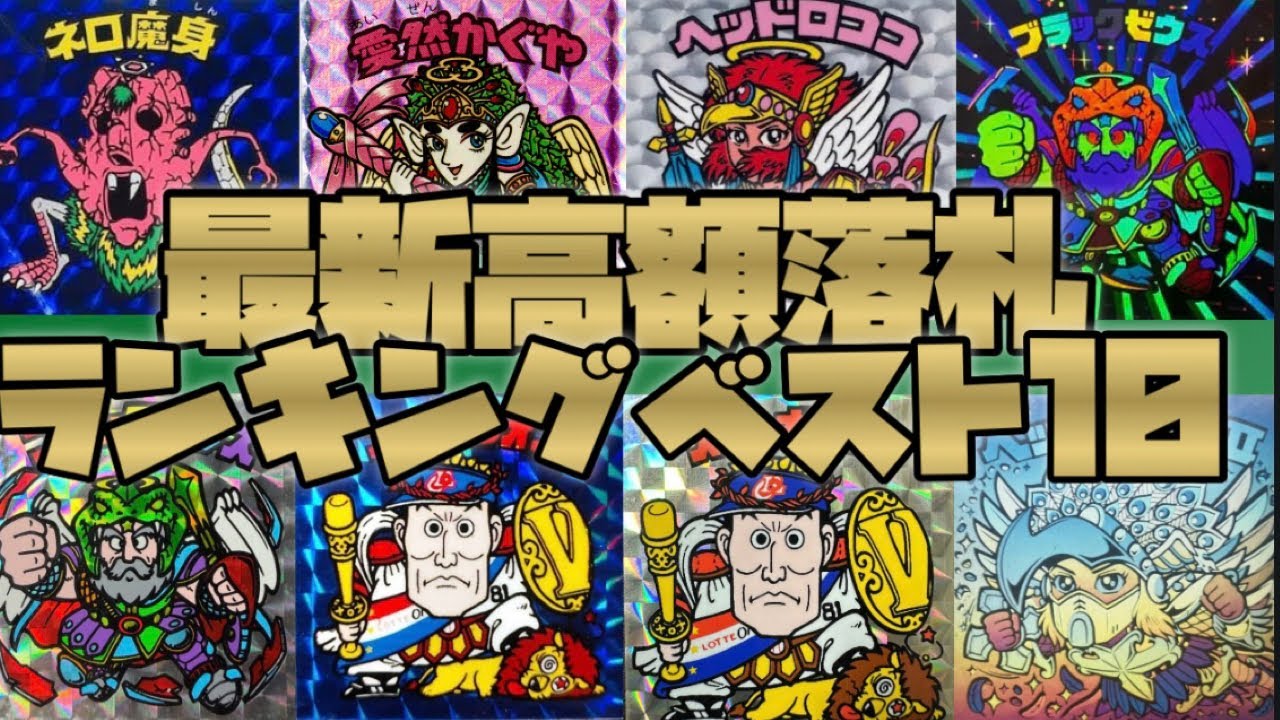 【2025年最新】ビックリマン 高額シールランキング TOP10