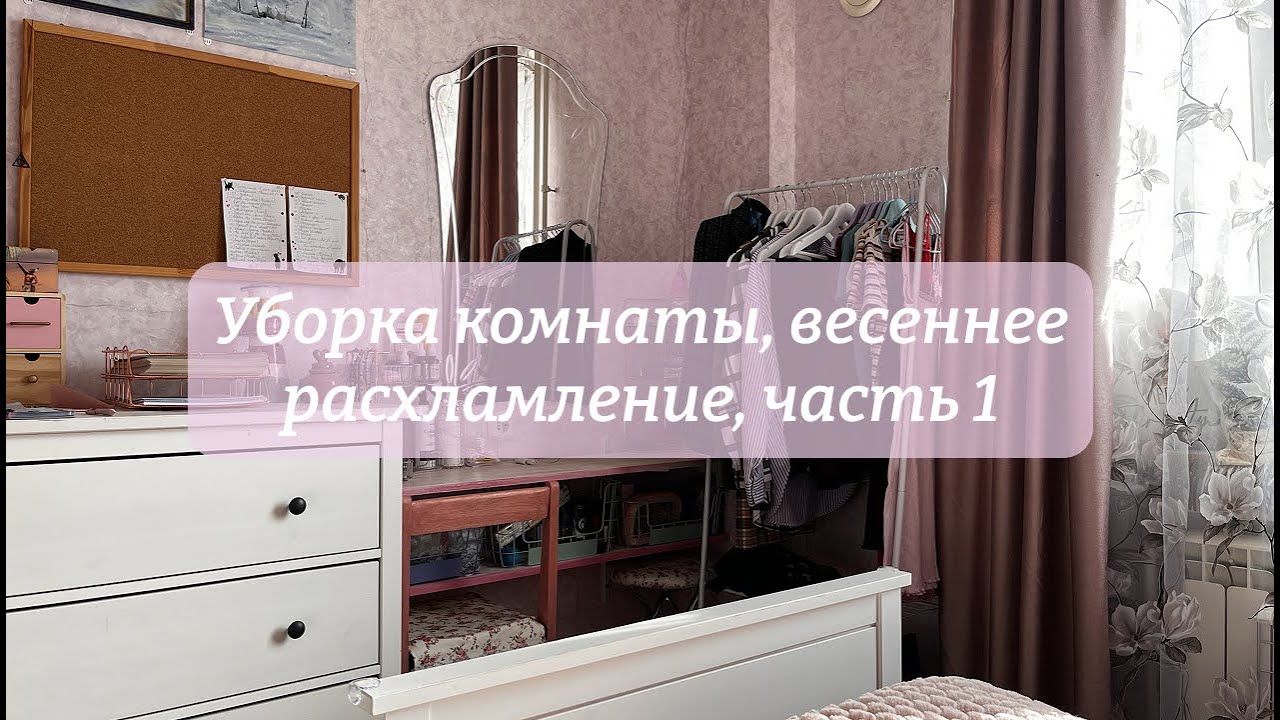 Уборка комнаты, весеннее расхламление, часть 1
