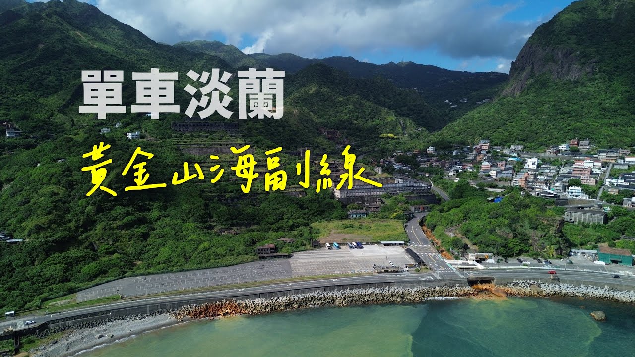 單車淡蘭，黃金山海副線：從瑞芳出發，騎出礦業與海岸的時光輪跡《台灣．用騎的最美》