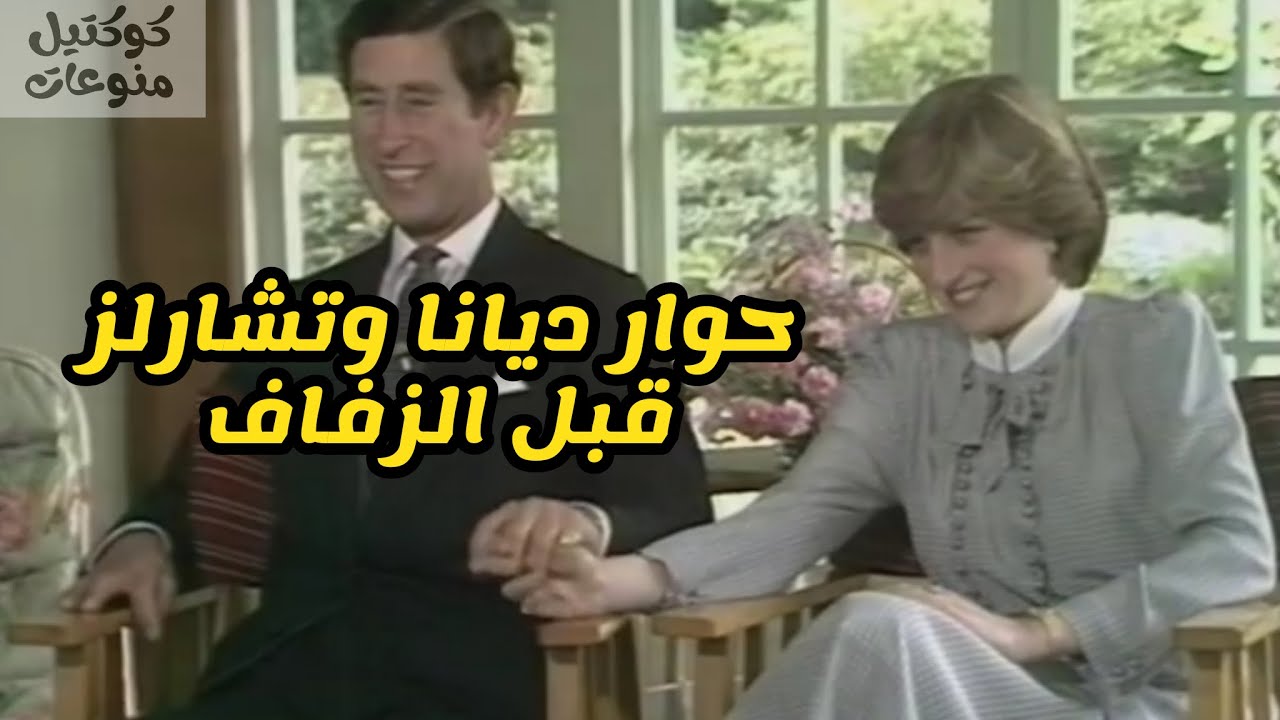 حوار ديانا وتشارلز قبل الزفاف الملكي|من أجمل لقاءات الأميرة ديانا قبل زواجها بيوم واحد #اشتراك #ترند