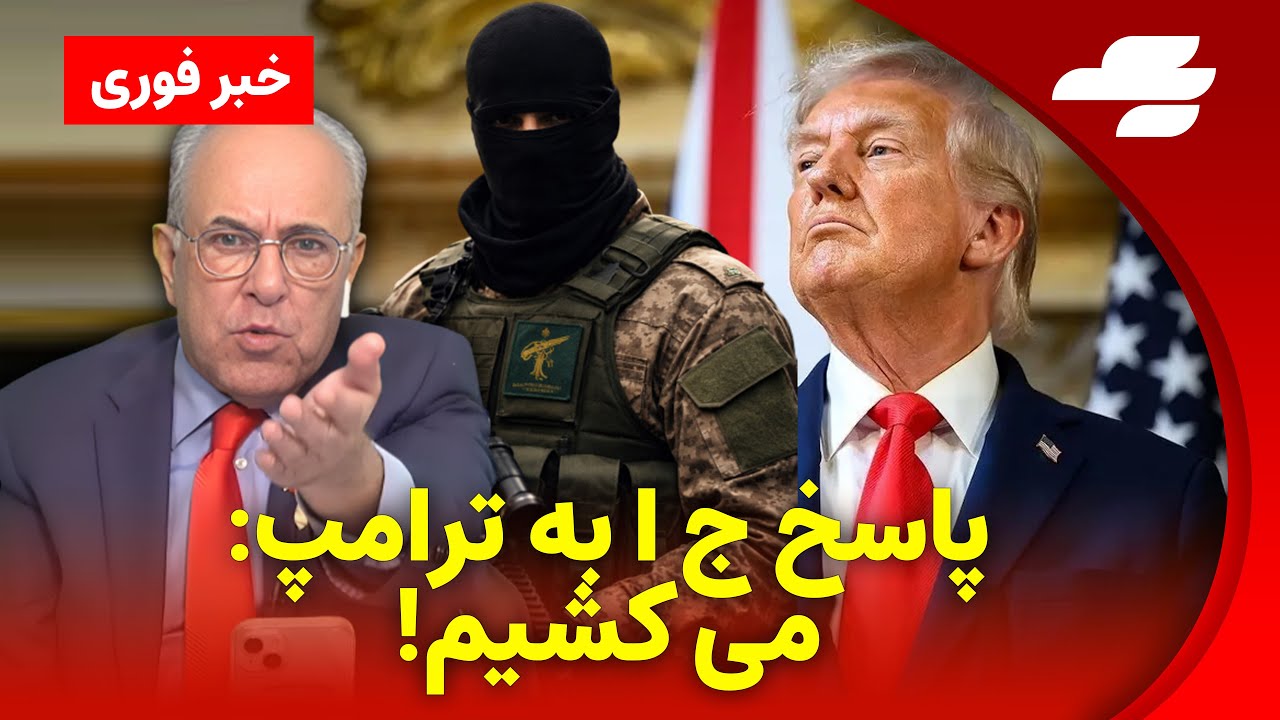 تماس یک سپاهی با برنامه زنده شهرام همایون: درخواست برای آرام کردن مردم