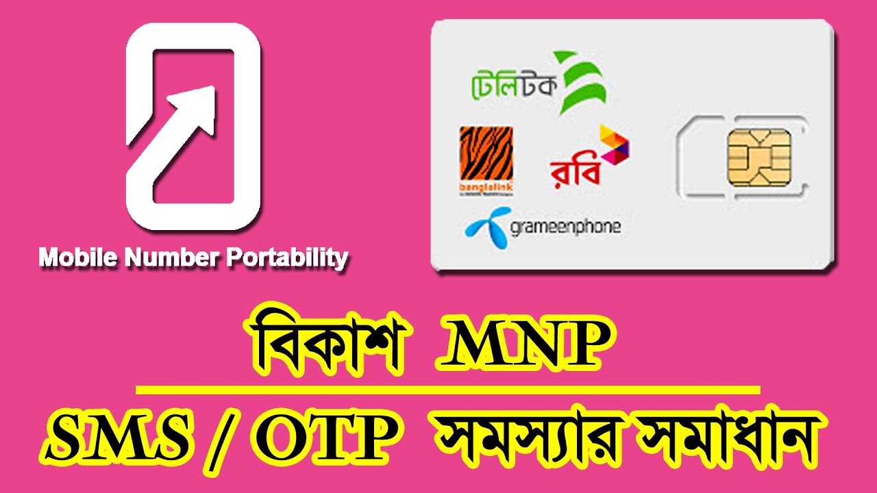 bKash MNP Update | bKash not working After Change Mobile Operator | বিকাশ মোবাইল নেটওয়ার্ক পরিবর্তন