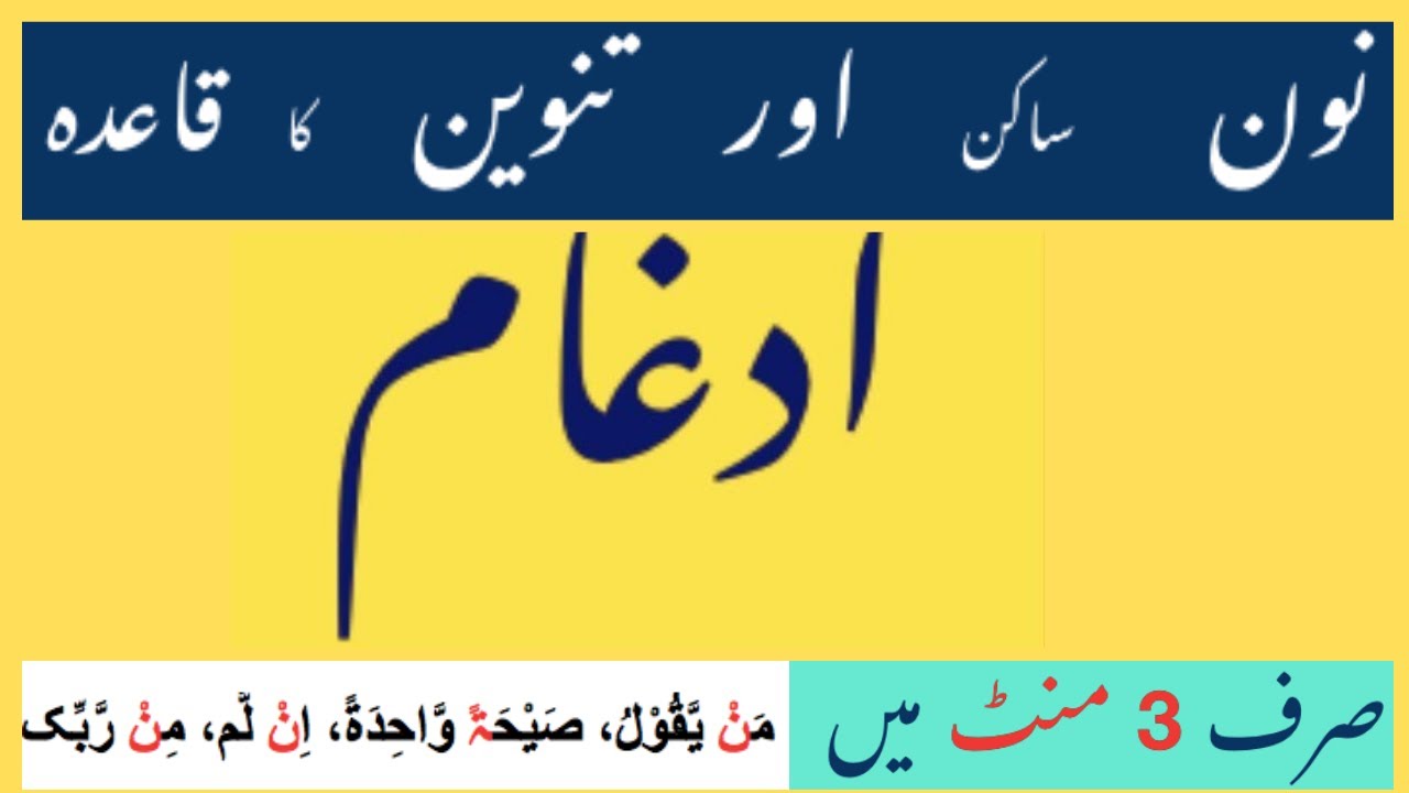 Idgham the rules of Noon Sakin & Tanveen in Urdu Hindi. tajveedulquran idghaam نون ساکن تنوین
