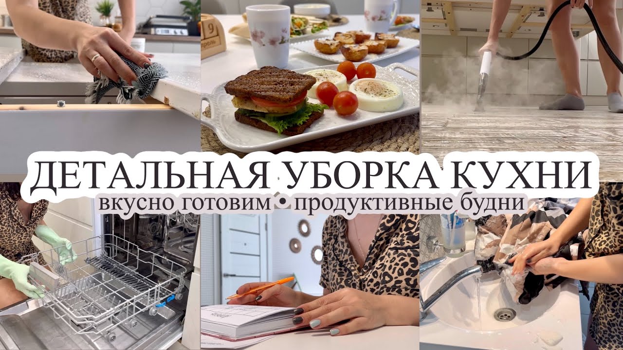 Детальная уборка кухни✨ВКУСНО ГОТОВЛЮ🥰 Продуктивные будни мамы💪🏼 МОТИВАЦИЯ