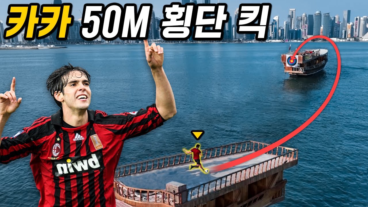 50M 거리를 정확하게 찬다고...? 그시절 카카 맞음주의