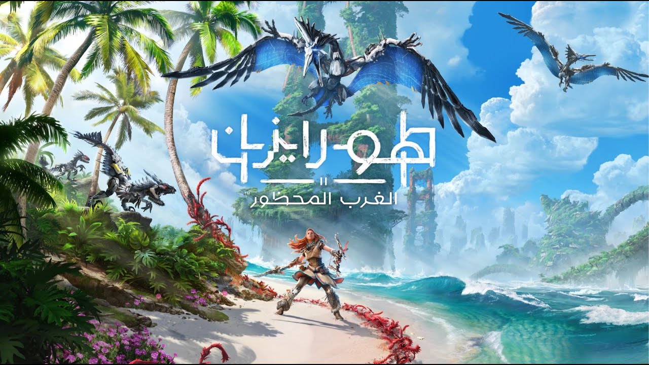 هورايزن الغرب المحظور | ترجمة عربية | الجزء الأول | Horizon Forbidden West