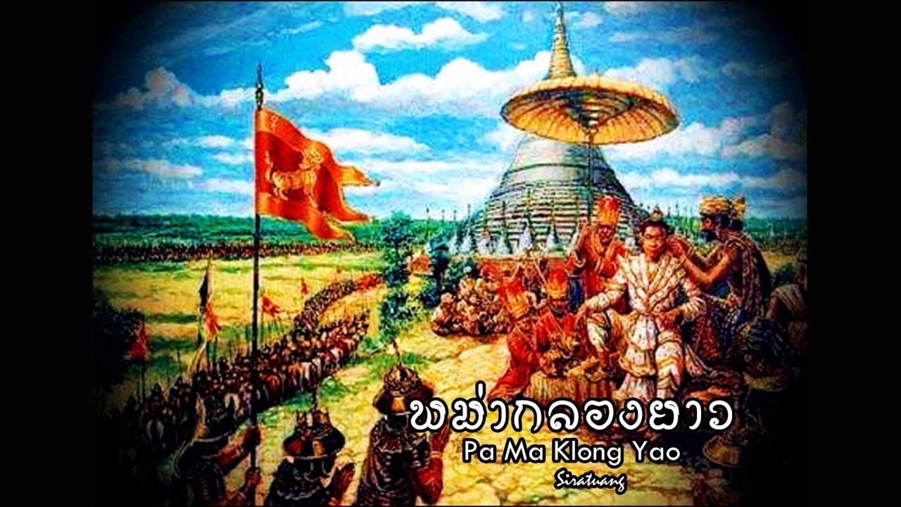 พม่ากลองยาว - เพลงไทยเดิม