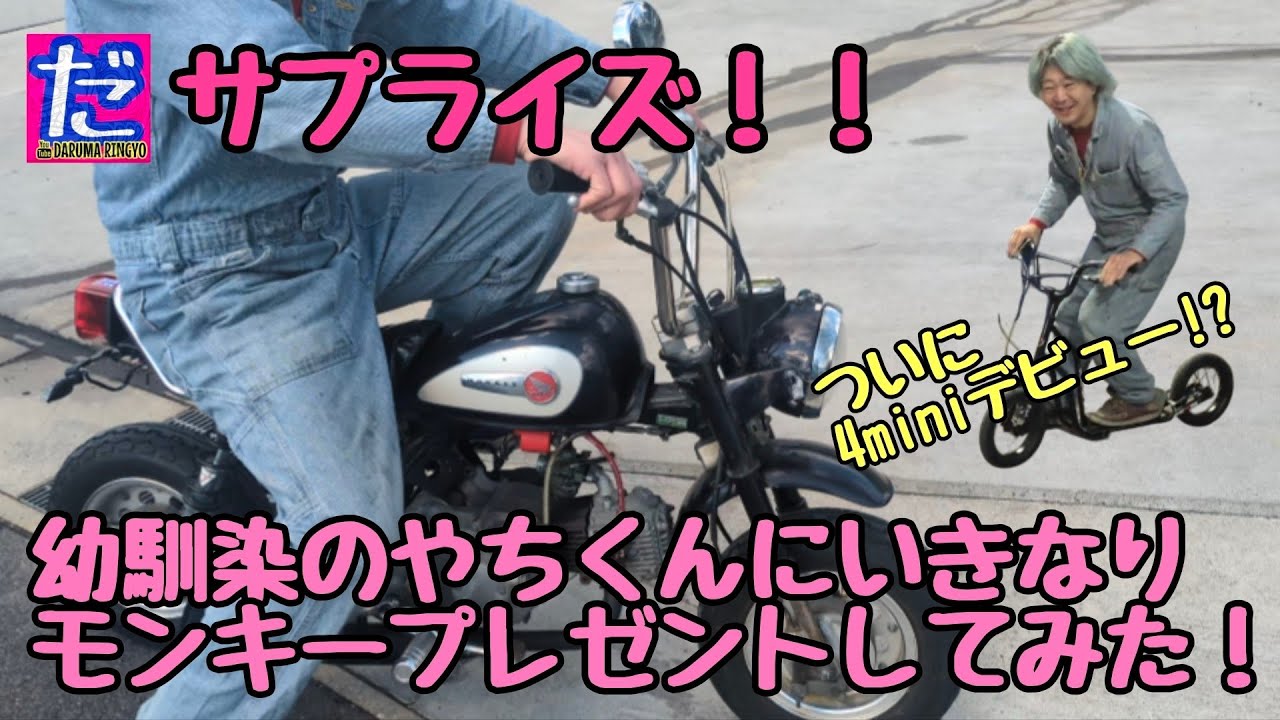 サプライズ！幼馴染のやちくんにモンキープレゼントしてみた！4miniデビュー!