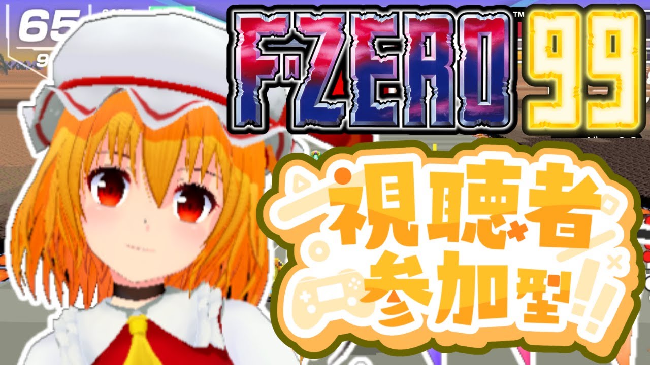 【F-ZERO99/参加型配信】パンネームならROM勢順位読み上げ可能のエフゼロ99配信！観戦オンリーも歓迎！【個人Vtuber/fzero99】2026/1/30