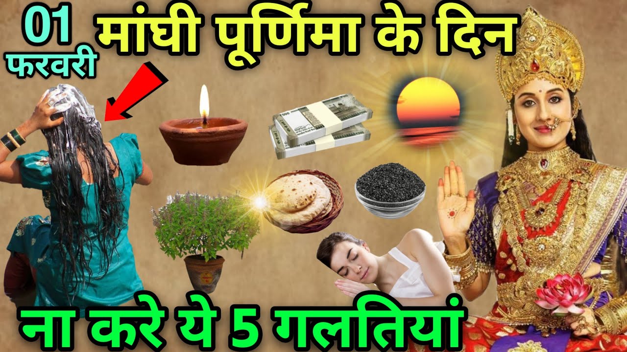 01 फरवरी मांघी पूर्णिमा के दिन😱 ना करेंगे 5 गलतियां नहीं तो पूरी जिंदगी बर्बाद हो जाएगी #MaghPurnima
