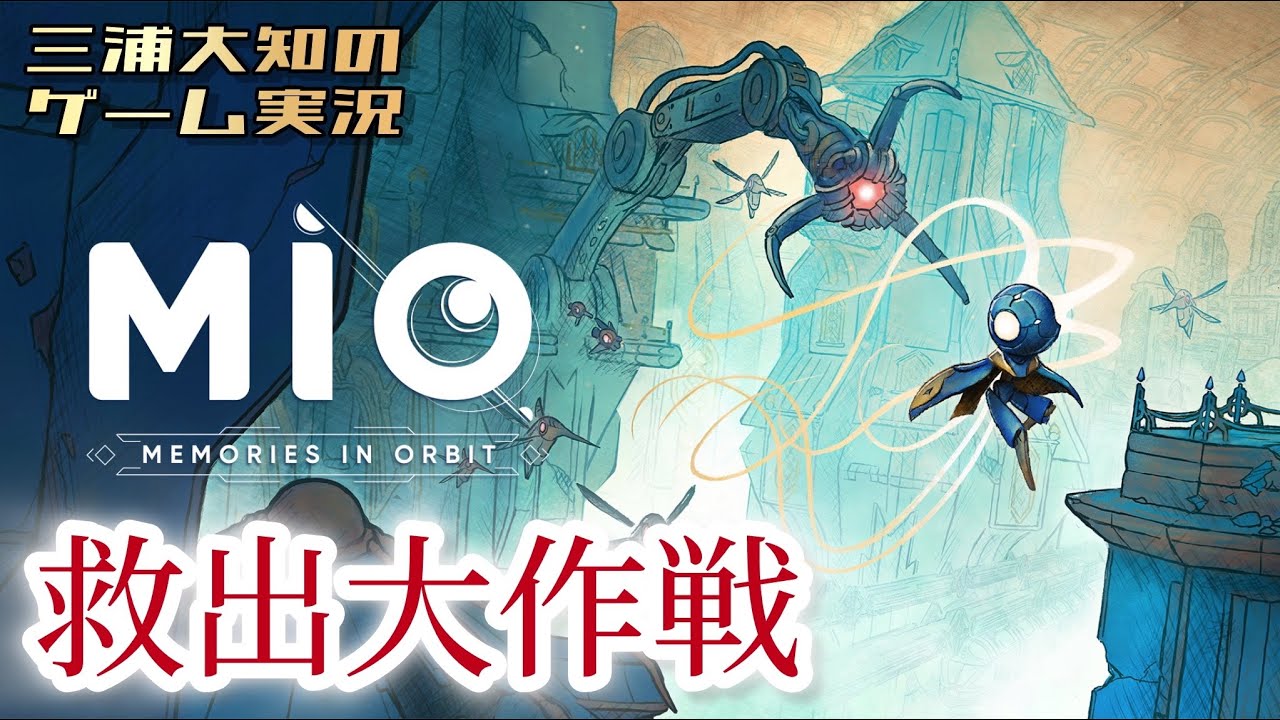 #6【メルを助けにさらに深層へ】三浦大知の「MIO: Memories in Orbit」