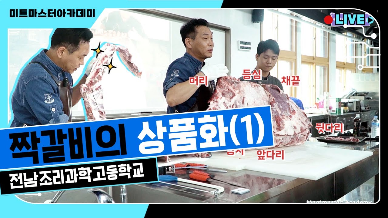 짝갈비의 상품화 (1) _ 발골, 단가, 상품화 (전남조리과학고등학교)