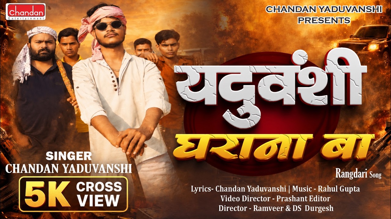 Yaduvanshi Gharana Ba  | यदुवंशी घराना बा  | Chandan Yaduvanshi | Viral Song