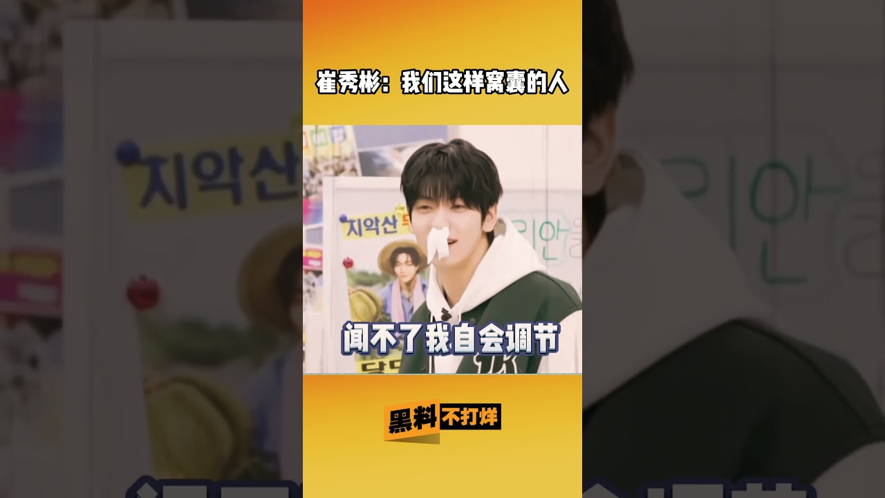 #崔秀彬 我们就是这样窝囊的人，爱豆中少有亲民感的人 #搞笑 #大熱門 #kpopidol #kpop #爱豆 #男团 #txt  #吃瓜 #黑料不打烊