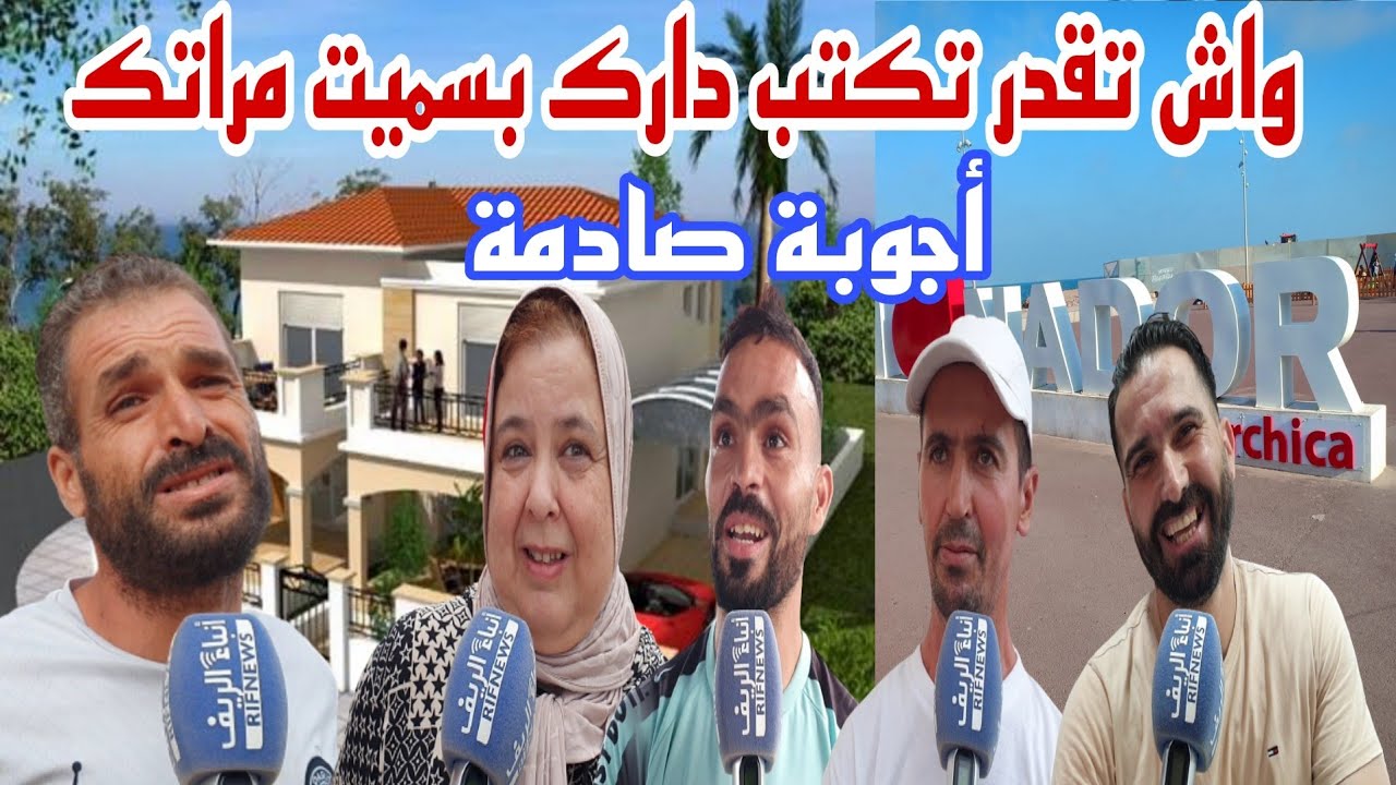 واش تقدر تكتب دارك بسميت مراتك أجوبة صادمة
