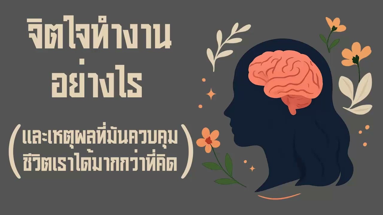 ศาสตร์แห่งจิตใจมนุษย์และวิธีใช้มันให้เป็นพลังแห่งชีวิต | บทที่1 จิตใจทำงานอย่างไร