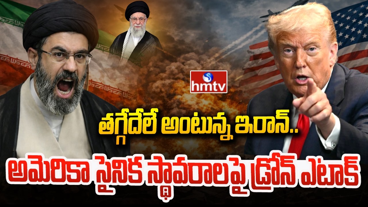 తగ్గేదేలే అంటున్న ఇరాన్..అమెరికా సైనిక స్థావరాలపై డ్రోన్ ఎటాక్ | Iran Vs Israel War | hmtv