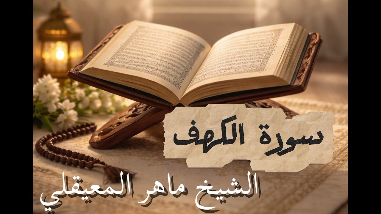 سورة الكهف كاملة | بصوت الشيخ ماهر المعيقلي | تلاوة خاشعة