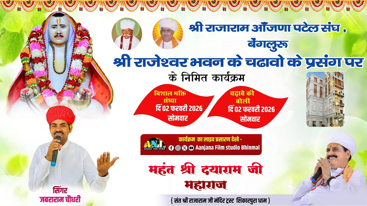 🔴LIVE - नव निर्माण राजेश्वर भवन बोलिया 29.30.31.01.2026 बैंगलोर लाइव - आँजणा  फिल्म स्टूडियो