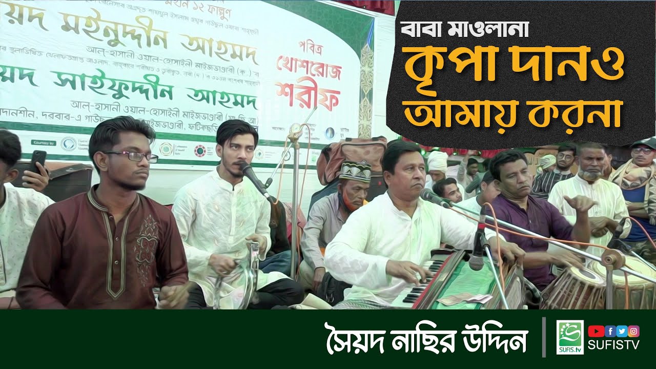 মাইজভাণ্ডারী সংগীত | কৃপা দানও আমায় করনা | ছৈয়দ নাছির কাওয়াল | Kripa Dano Amay Korona