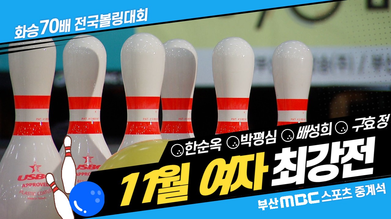 스트라이크 8개로 나오는 점수? 11월 볼링 여자개인전 [부산MBC 스포츠중계석]