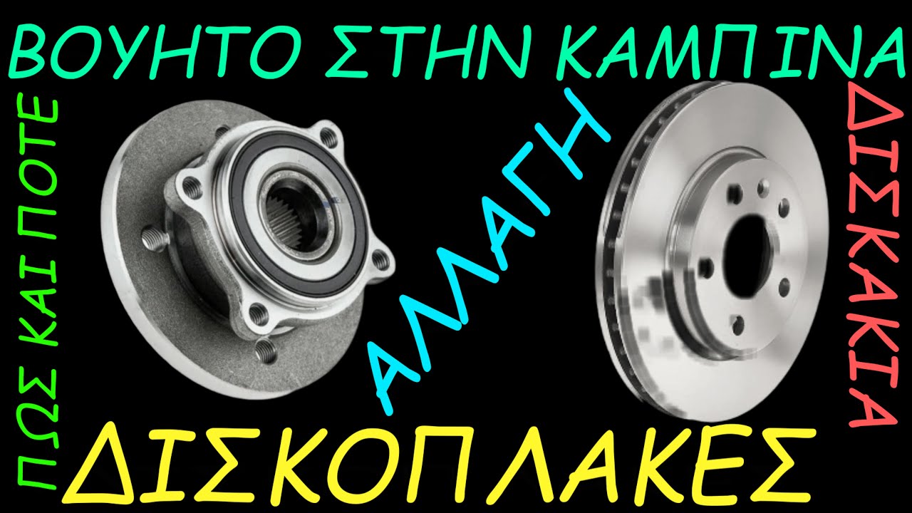 ΠΩΣ ΚΑΙ ΠΟΤΕ ΑΛΛΑΖΟΥΜΕ ΔΙΣΚΟΠΛΑΚΕΣ ΚΑΙ ΔΙΣΚΑΚΙΑ ( ΜΟΥΑΓΙΕ Ή ΡΟΥΛΕΜΑΝ ΤΡΟΧΟΥ )/ΕΠΙΛΟΓΗ ΔΙΣΚΟΠΛΑΚΑΣ!!