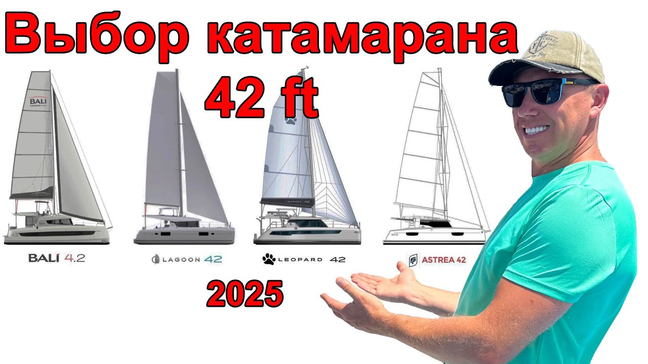 Выбираем 42 Катамаран в 2025 году. Bali 4.2, Lagoon 42, Leopard 42 и Fontaine Pajot Astrea 42