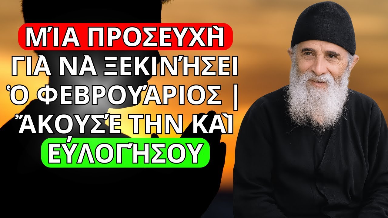 Μία προσευχὴ γιὰ νὰ ξεκινήσει ὁ Φεβρουάριος | Ἄκουσέ την καὶ εὐλογήσου  - Ἅγιος Παΐσιος