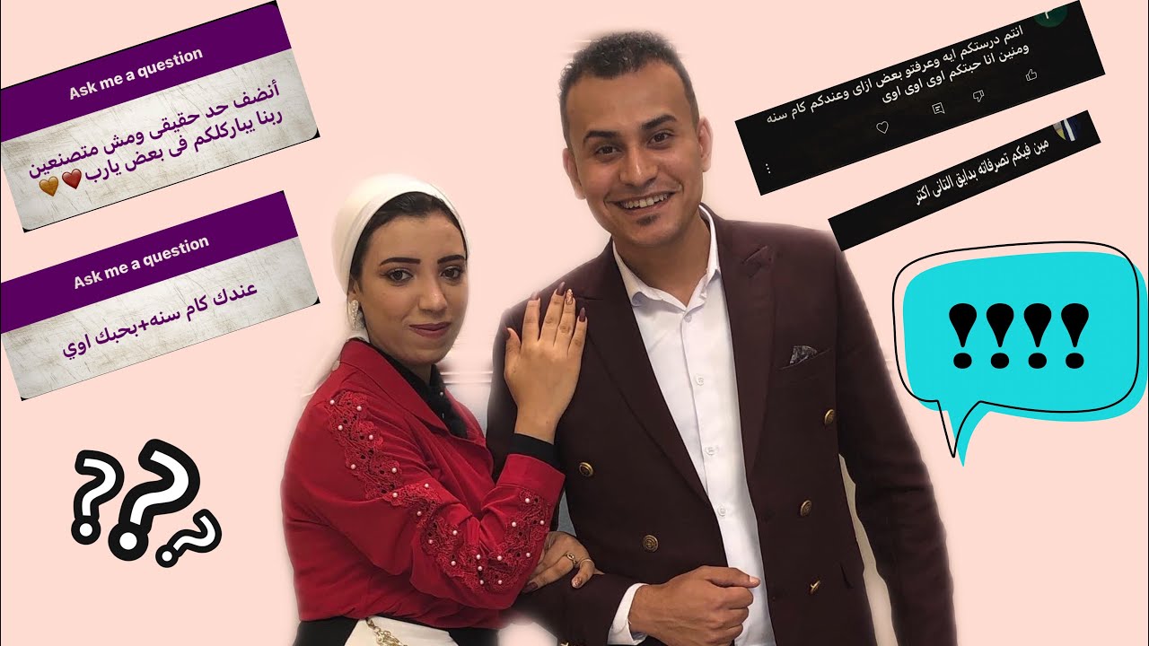الرد على اسئلة 🤔 اتجوزنا ازى _  قد اي فترة الخطوبة 💍