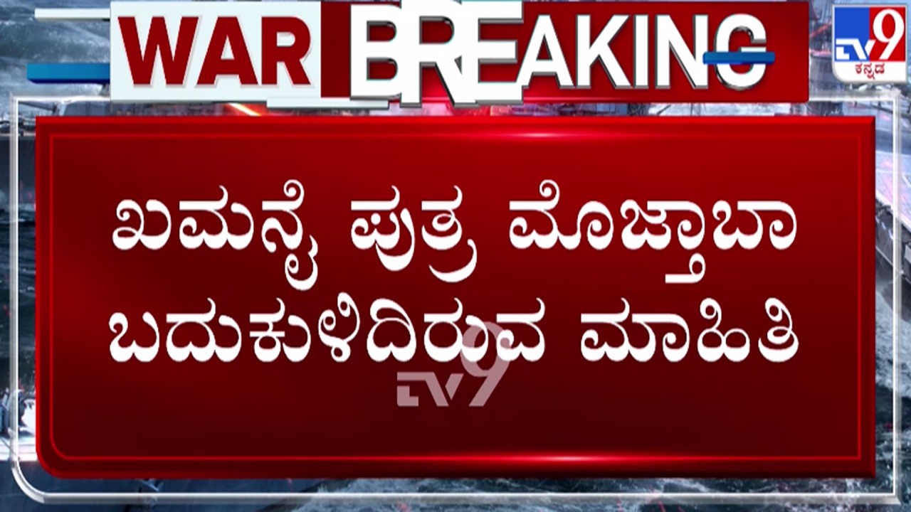 🔴 LIVE | US - Israel War With Iran : ಖಮನೈ ಉತ್ತರಾಧಿಕಾರಿ ಕೊಲೆಗೆ ಇಸ್ರೇಲ್ - ಅಮೆರಿಕ ಯತ್ನ | #tv9d